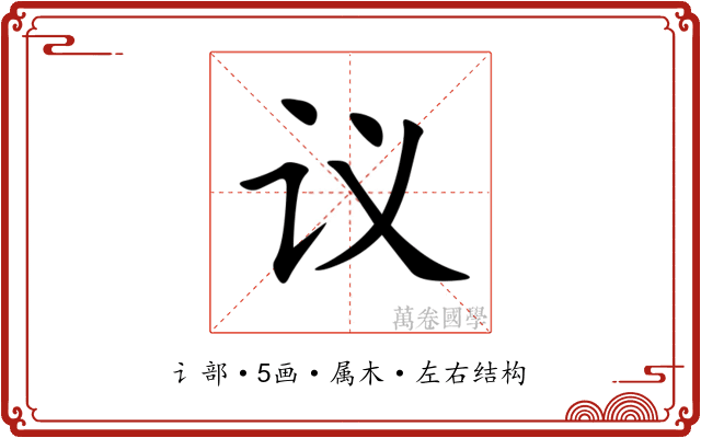 议 议