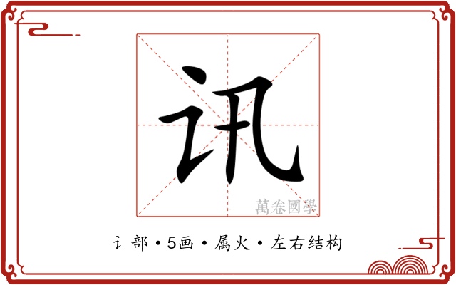 讯