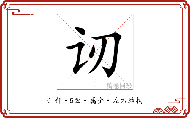 讱 讱