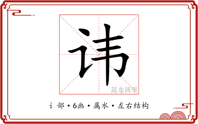 讳