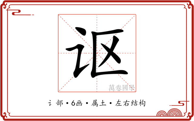 讴 讴