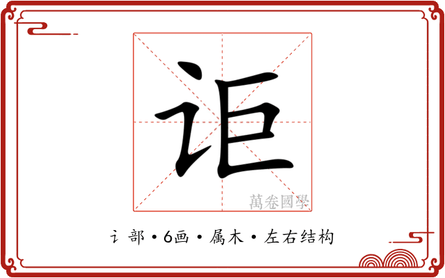 讵 讵