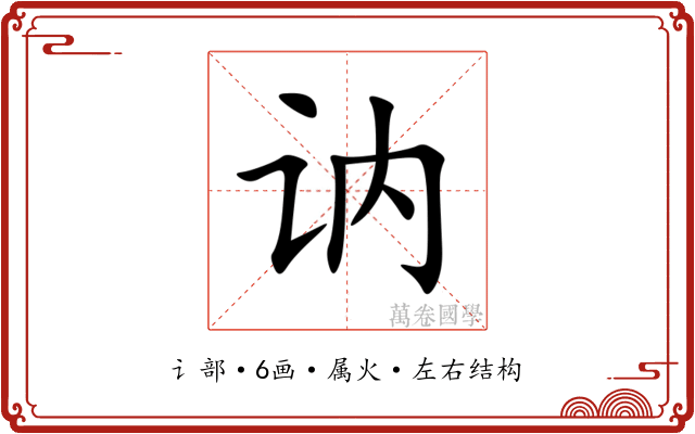 讷