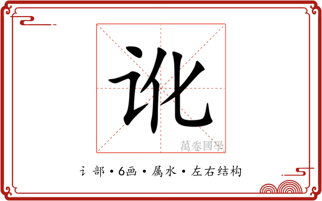 讹 讹