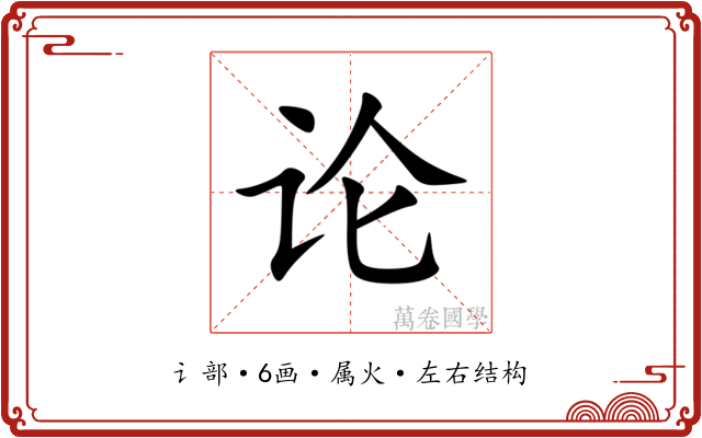 论 论