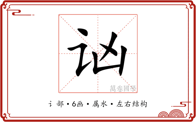 讻