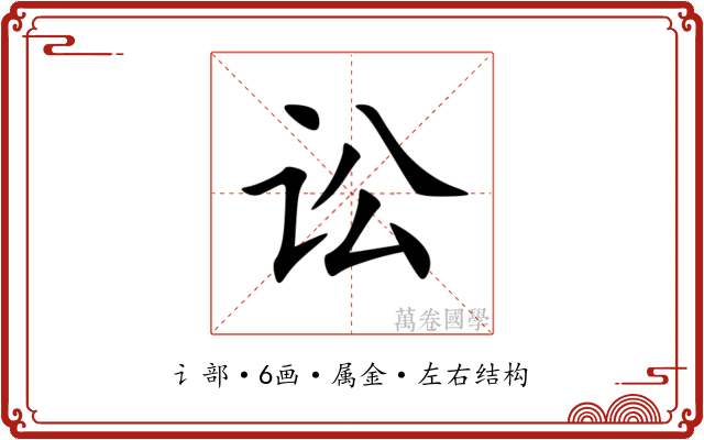讼 讼