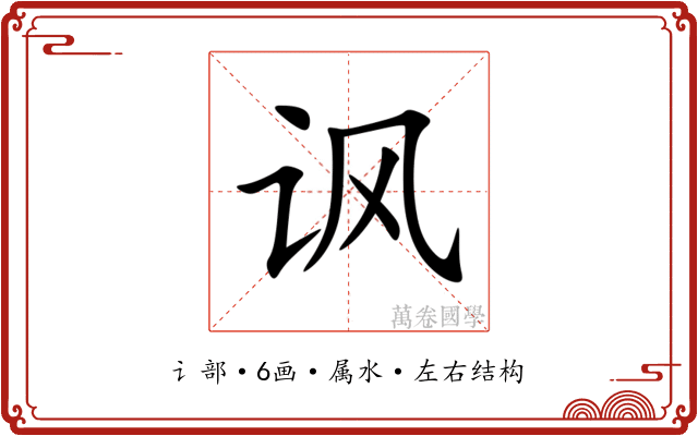 讽