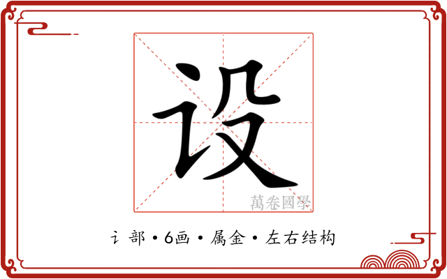 设 设