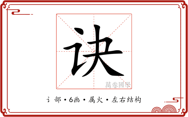 诀 诀