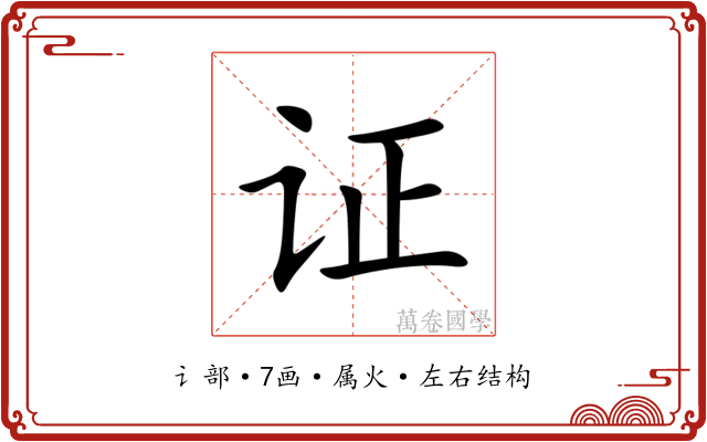 证 证