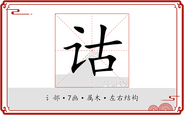诂 诂