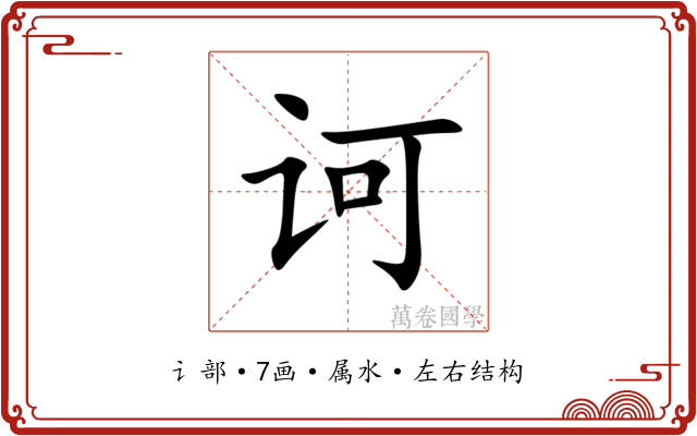 诃 诃