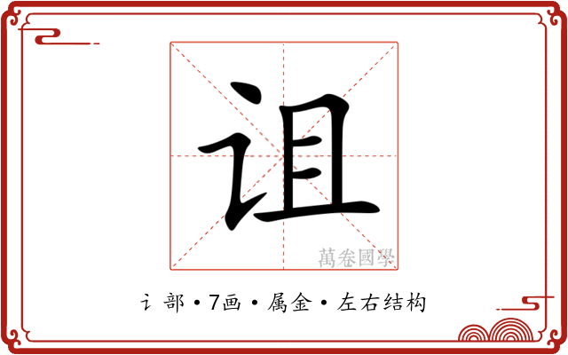 诅 诅