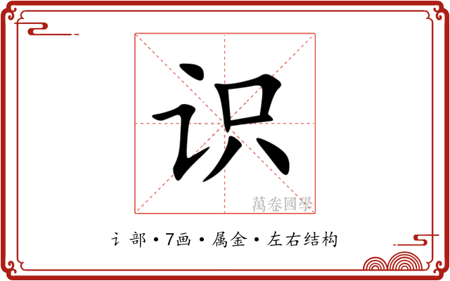 识 识