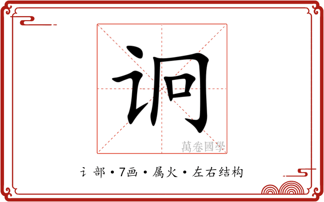 诇 诇