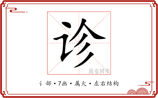 诊 诊