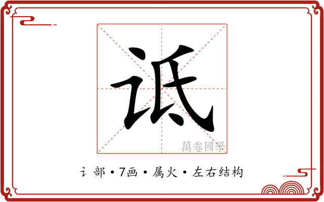 诋 诋