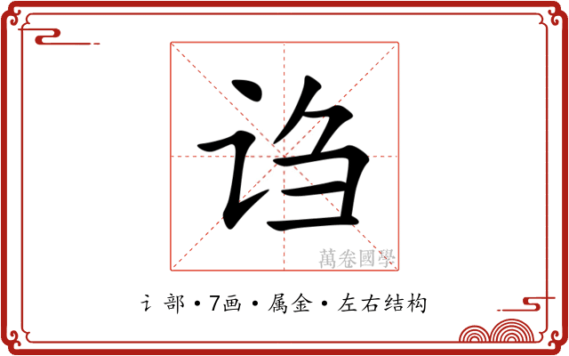 诌 诌