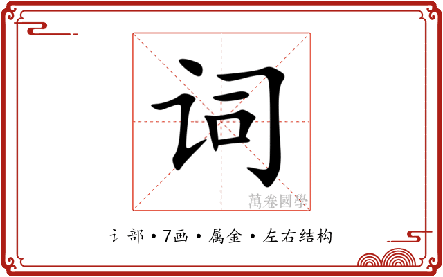 词 词