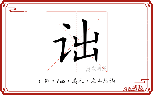 诎 诎