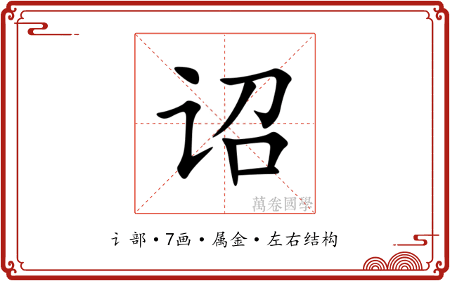 诏 诏