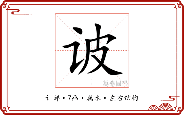 诐 诐