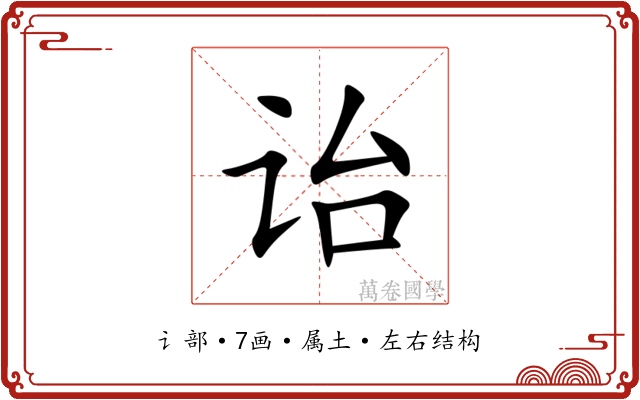 诒 诒