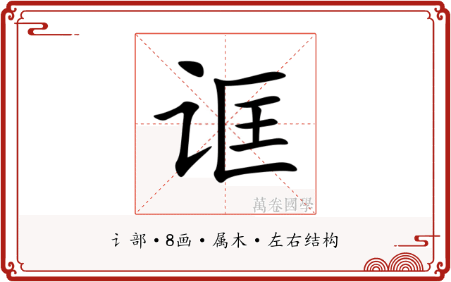 诓