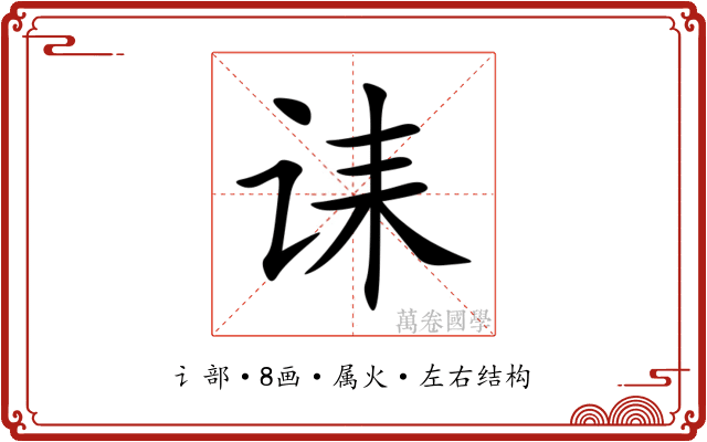 诔 诔