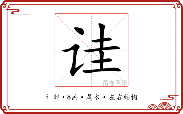 诖 诖