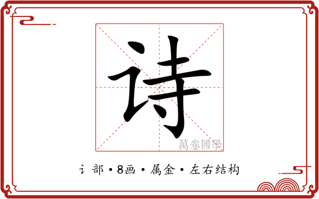 诗 诗