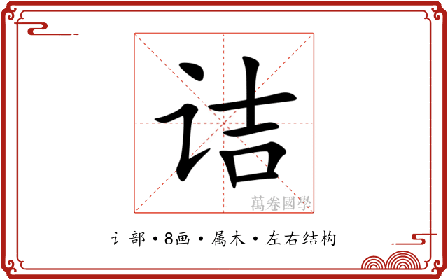 诘 诘