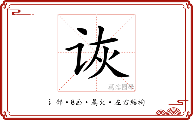 诙 诙