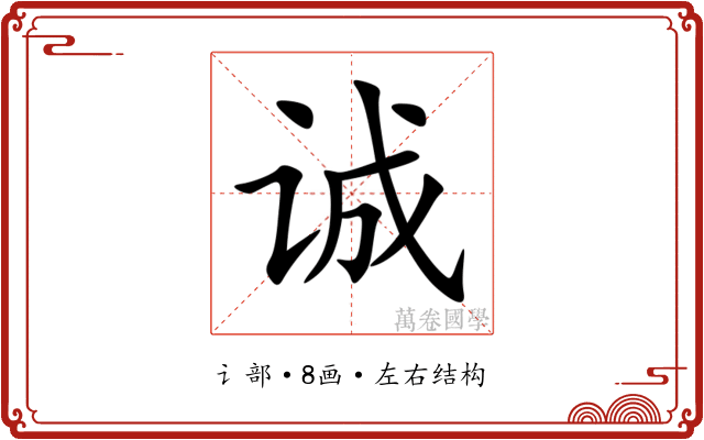 诚 诚