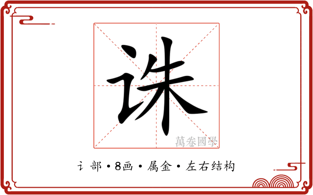 诛 诛