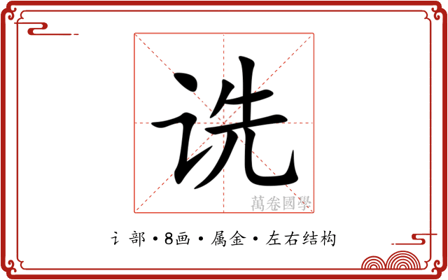 诜 诜