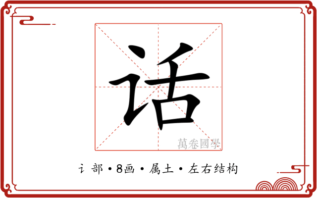 话 话