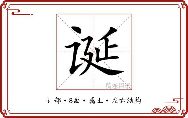 诞 诞