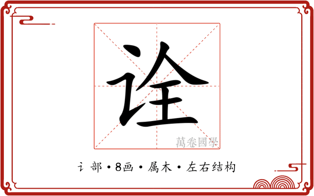 诠 诠