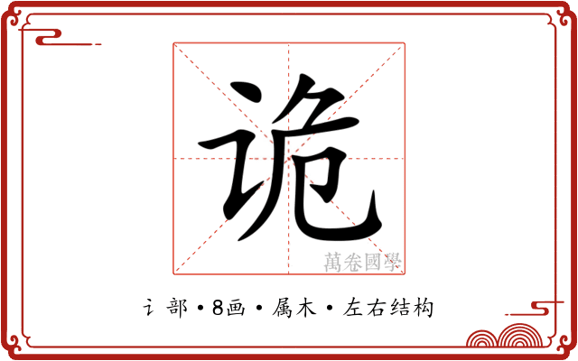 诡