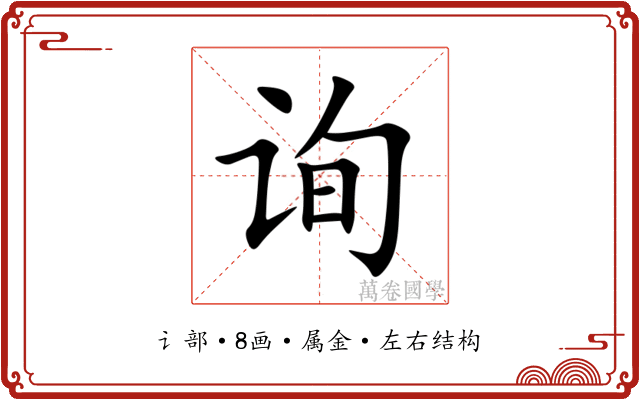 询 询