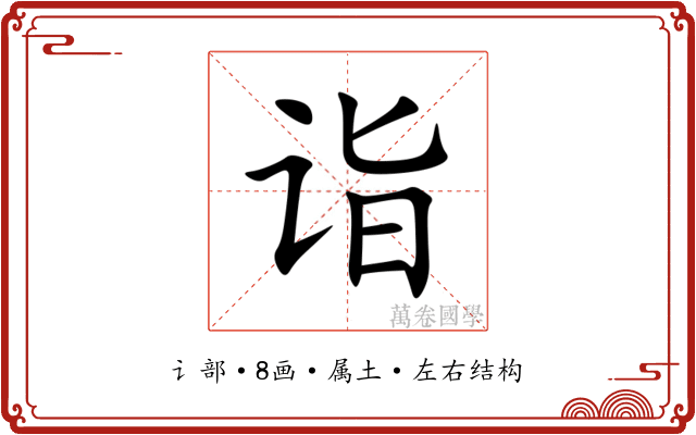 诣 诣
