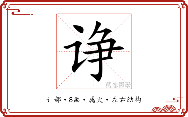 诤 诤