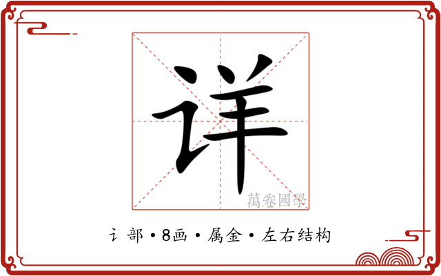 详 详