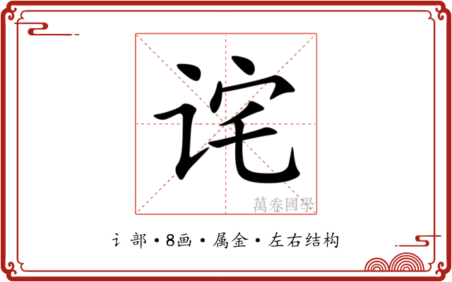 诧 诧