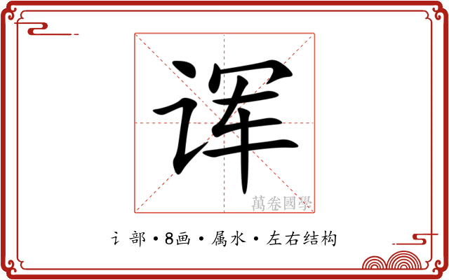 诨 诨