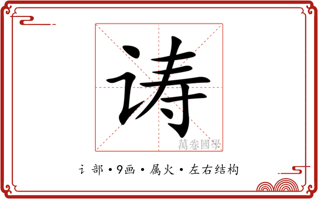 诪 诪