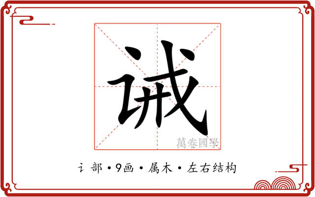 诫 诫