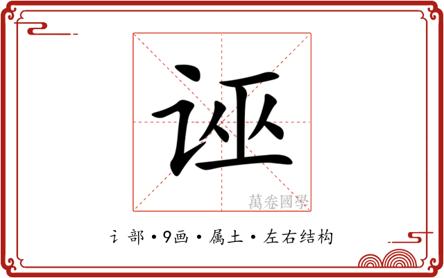 诬 诬